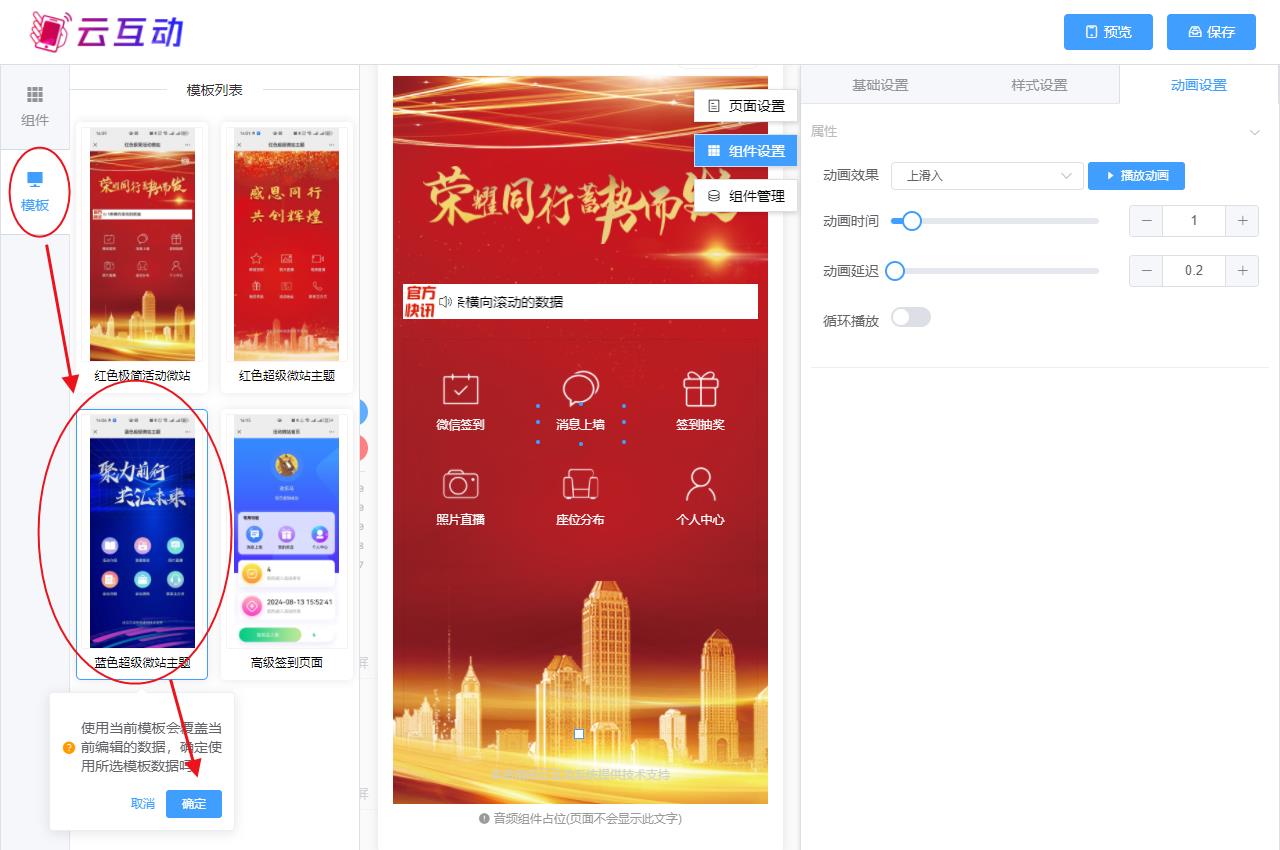 十堰现场互动系统智能会务中的超级微站预置模板如何选择和切换？