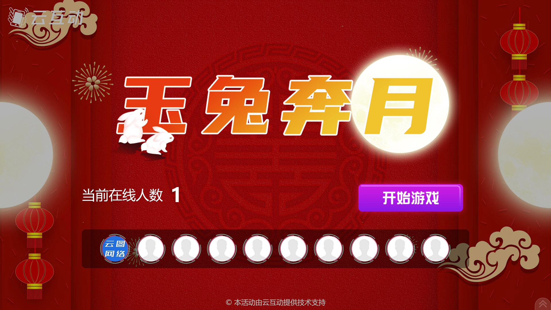十堰云互动系统发布中秋主题现场摇一摇竞技游戏风格