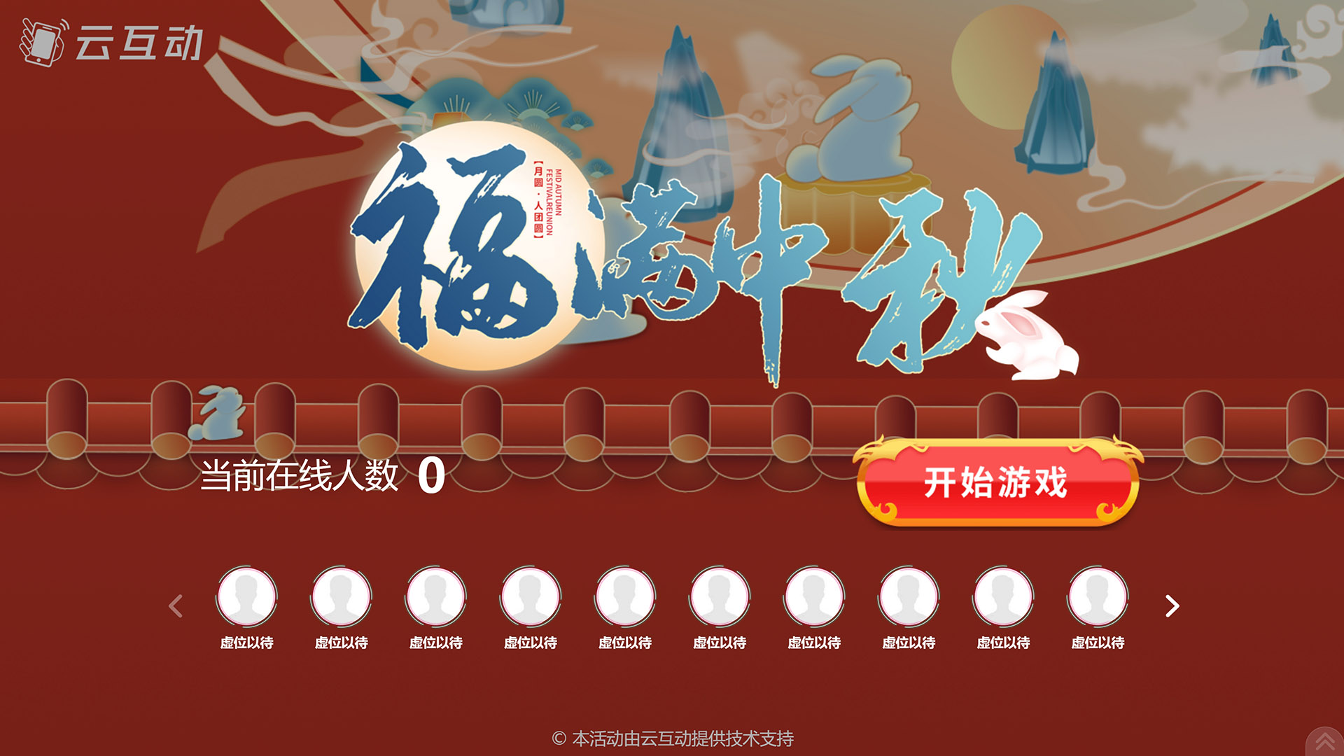 十堰云互动系统发布一款新的中秋节互动风格主题游戏“福满中秋”