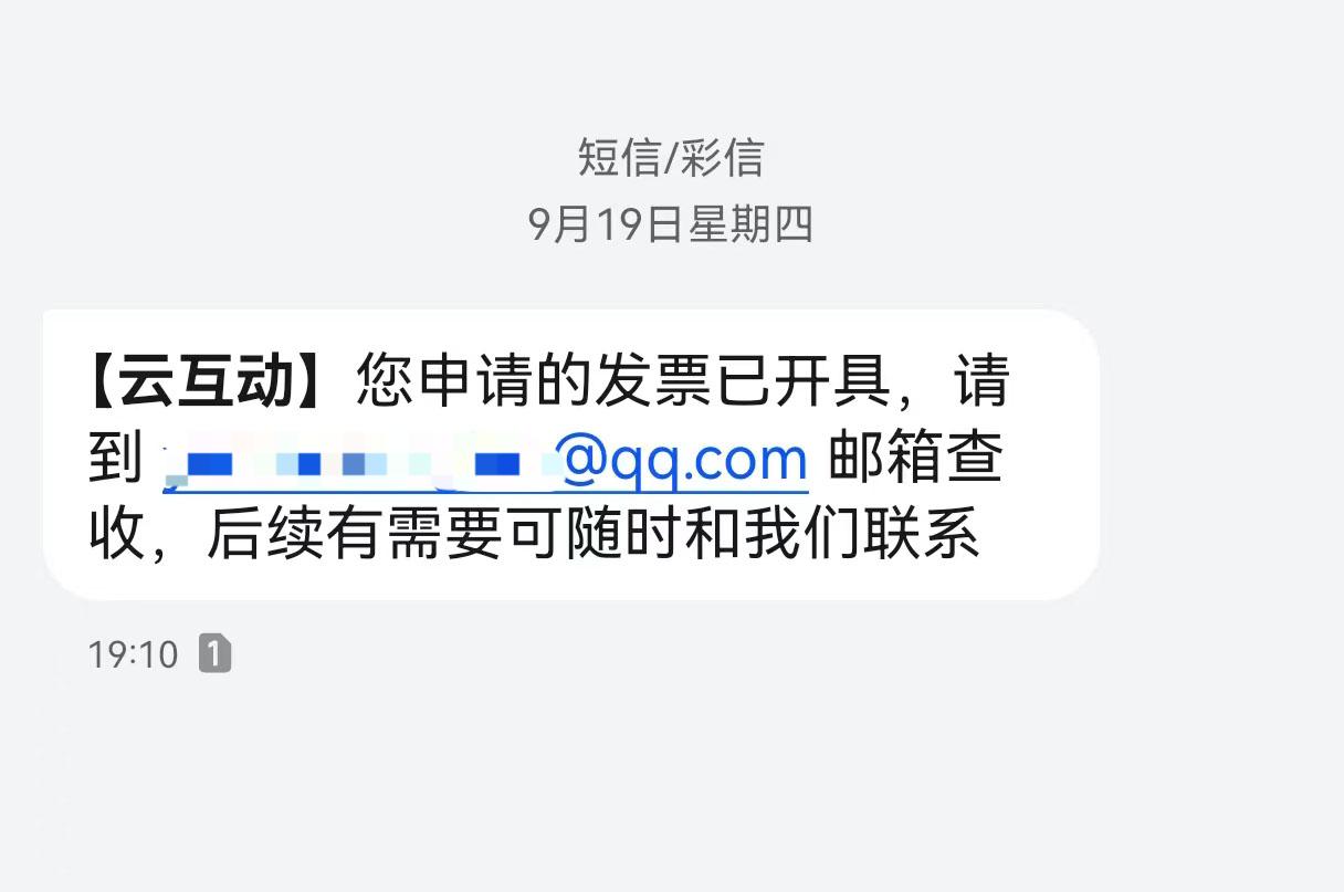 十堰云互动平台开票系统增加开票成功短信提醒提示功能